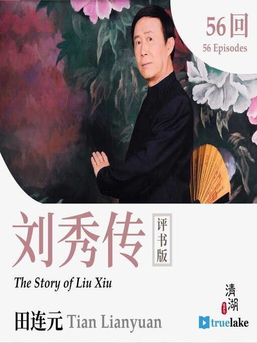 Cover image for The Story of Liu Xiu (刘秀传(Liú Xiù Chuán))